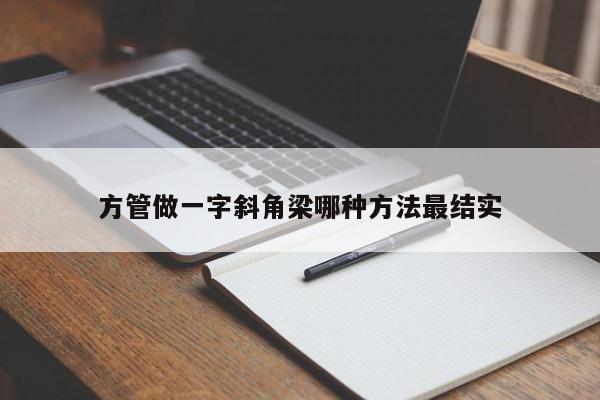 方管做一字斜角梁哪种方法最结实