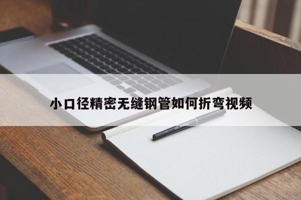 小口径精密无缝钢管如何折弯视频