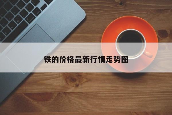 铁的价格最新行情走势图