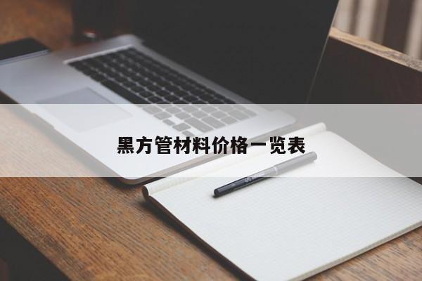 黑方管材料价格一览表