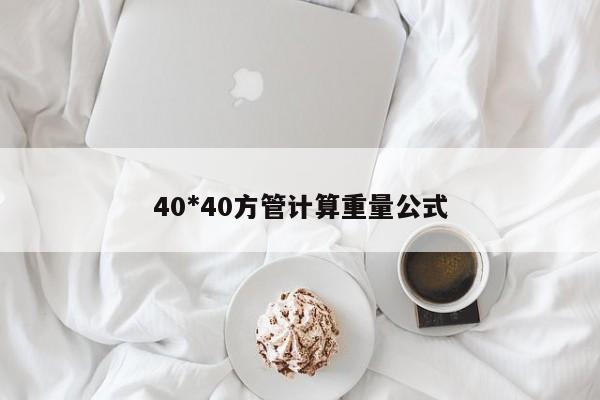 40*40方管计算重量公式