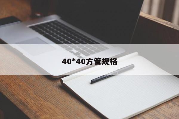 40*40方管规格