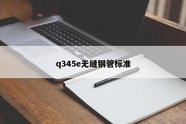 q345e无缝钢管标准