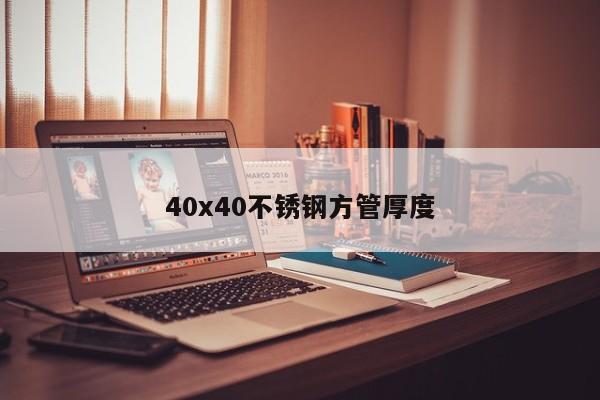 40x40不锈钢方管厚度