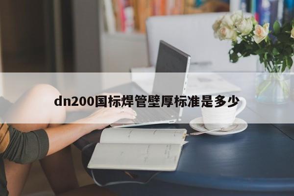 dn200国标焊管壁厚标准是多少